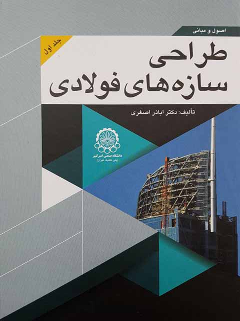  اصول و مبانی طراحی سازه های فولادی جلد اول اباذر اصغری