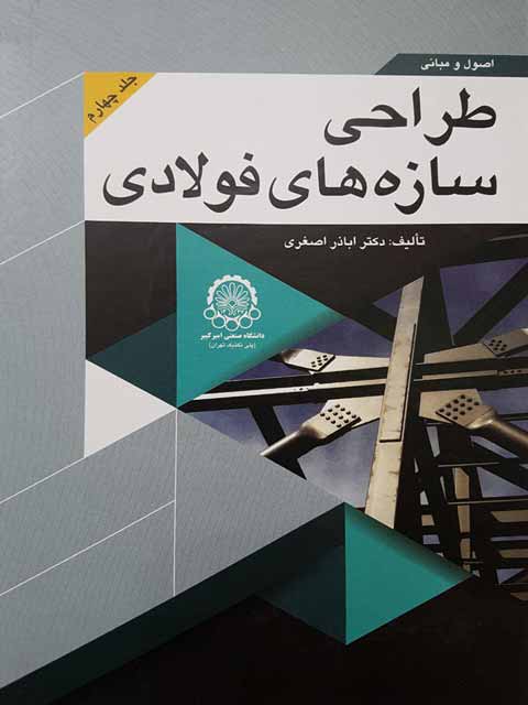 اصول و مبانی طراحی سازه های فولادی جلد چهارم اباذر اصغری
