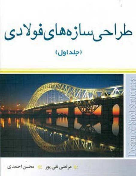طراحی سازه های فولادی جلد اول نویسنده محسن احمدی و مرتضی نقی پور
