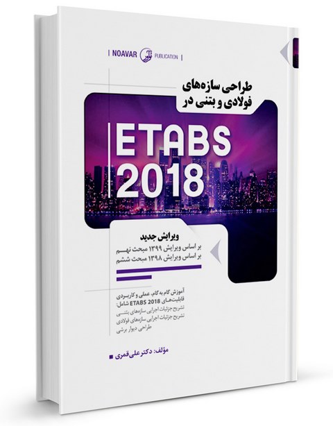  طراحی سازه‌های فولادی و بتنی در ETABS 2018 علی قمری