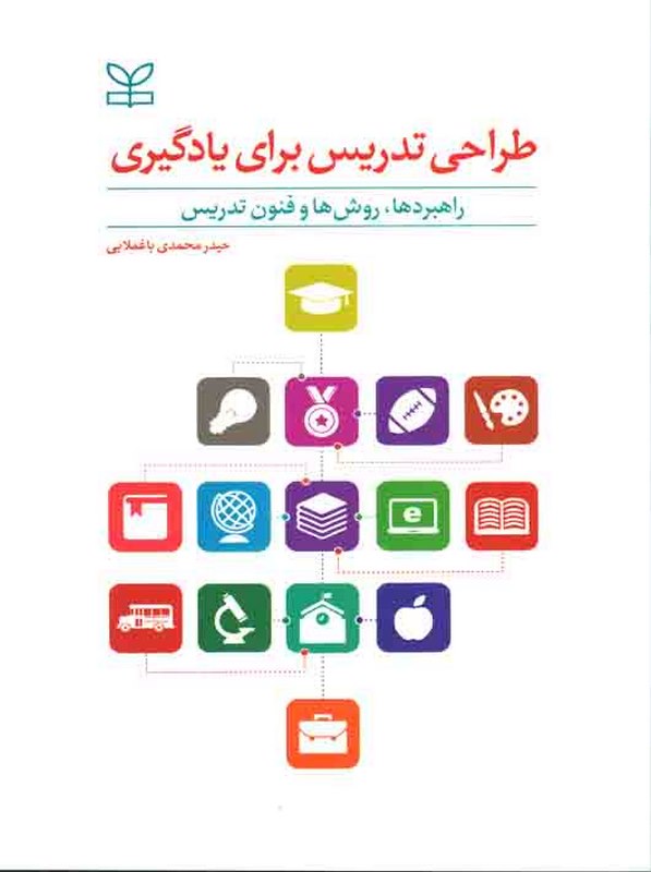 طراحی تدریس برای یادگیری حیدر محمدی رشد
