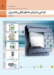 کتاب درسی طراحی و اجرای رله های قابل برنامه ریزی دوازدهم الکتروتکنیک