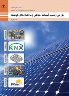 کتاب درسی طراحی و نصب تاسیسات حفاظتی و ساختمانهای هوشمند یازدهم الکتروتکنیک