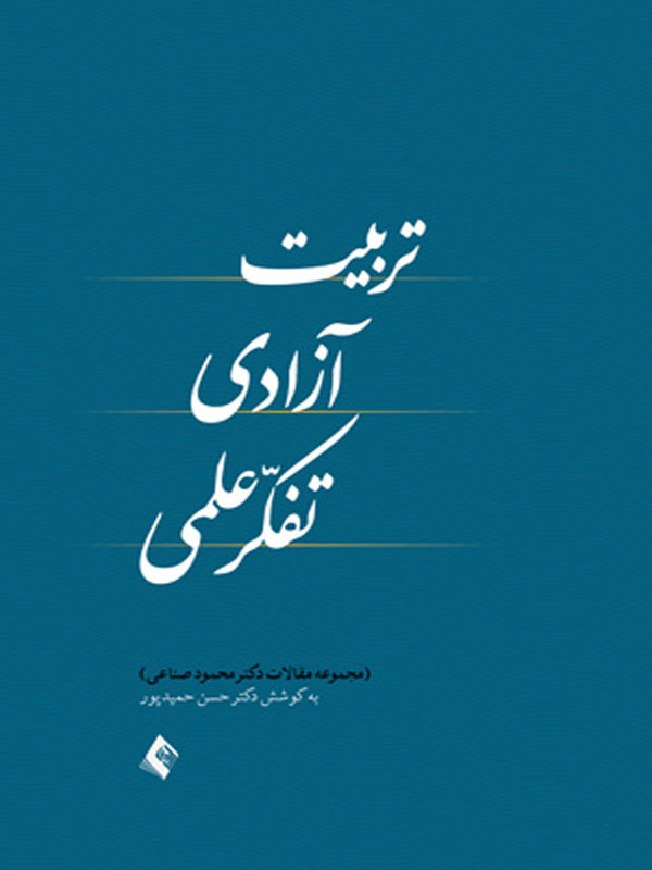 تربیت آزادی تفکر علمی انتشارات ارجمند
