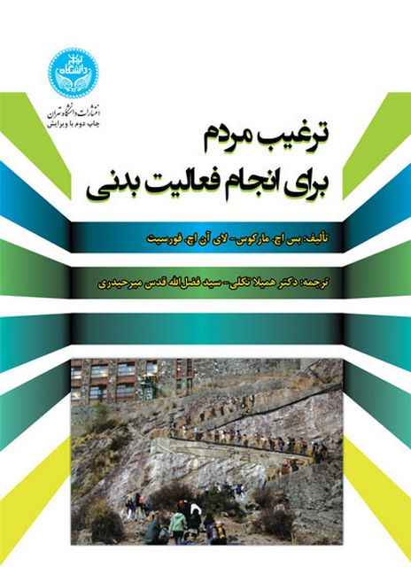 ترغیب مردم برای انجام فعالیت بدنی نویسنده بس اچ. مارکوس مترجم همیلا تکلی