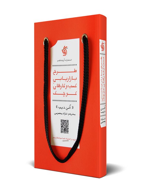 طرح بازاریابی کسب و کارهای کوچک نویسنده آلن دیب ترجمه معصومی