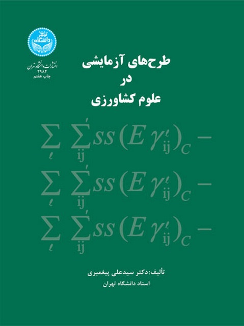 طرح های آزمایشی در علوم کشاورزی نویسنده سیدعلی پیغمبری