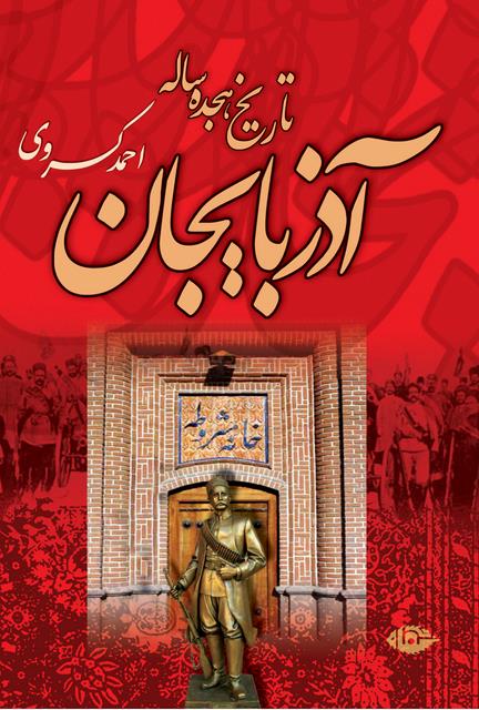 تاریخ هجده ساله آذربایجان نویسنده احمد کسروی