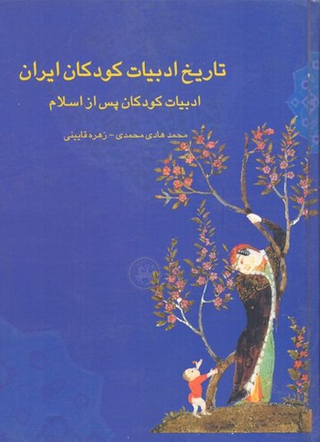 تاریخ ادبیات کودکان ایران دو نویسنده محمدهادی محمدی نشر چیستا