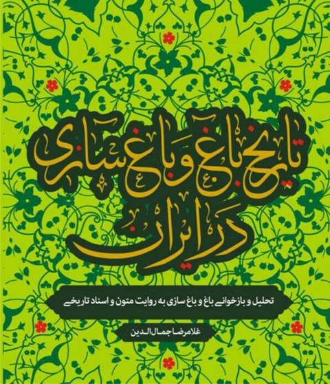 تاریخ باغ و باغسازی  در ایران نویسنده غلامرضا جمال الدین