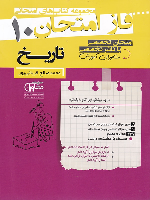 تاریخ دهم فاز امتحان
