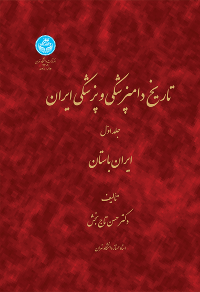 تاریخ دامپزشکی و پزشکی ایران جلد اول نویسنده حسن تاج بخش