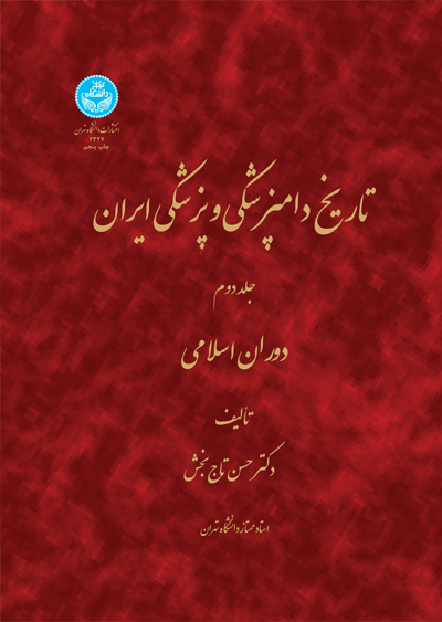 تاریخ دامپزشکی و پزشکی ایران جلد دوم نویسنده حسن تاج بخش