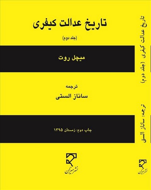 تاریخ عدالت کیفری جلد دوم نویسنده میچل روت مترجم ساناز الستی