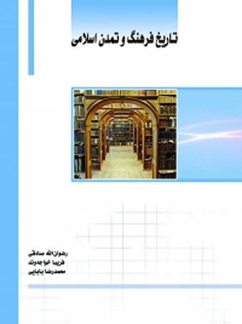 تاریخ فرهنگ و تمدن اسلامی نویسنده رضوان‌ الله صادقی، فریبا خواجه وند، محمدرضا بابایی