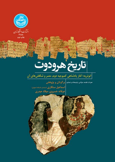 تاریخ هرودوت نویسنده آندره بارگه مترجم اسماعیل سنگاری و عرفانه خسروی و میلاد خسروی