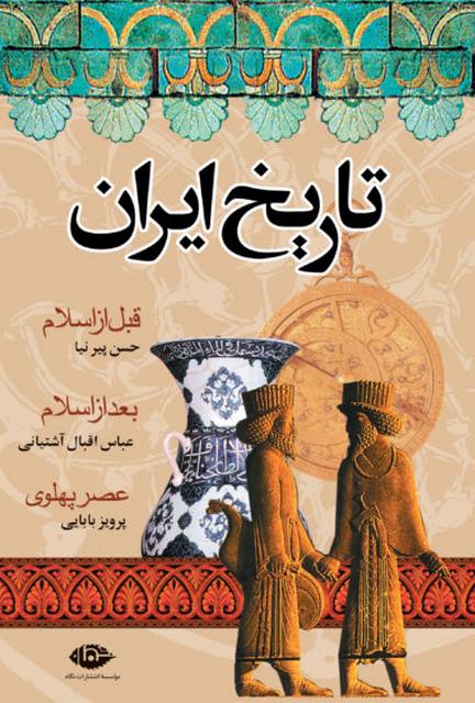 تاریخ ایران (قبل از اسلام، بعد از اسلام، عصر پهلوی) نویسنده حسن پیرنیا ،عباس اقبال آشتیانی و پرویز بابایی
