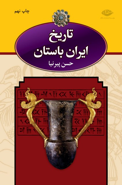تاریخ ایران باستان (3جلد) نویسنده حسن پیرنیا (مشیرالدوله)