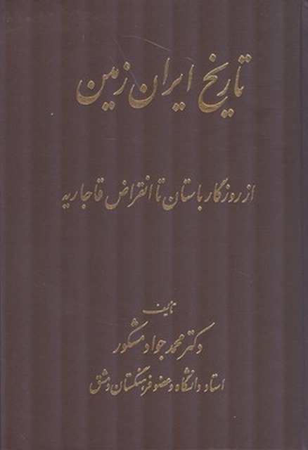 تاریخ ایران زمین اثر محمدجواد مشکور