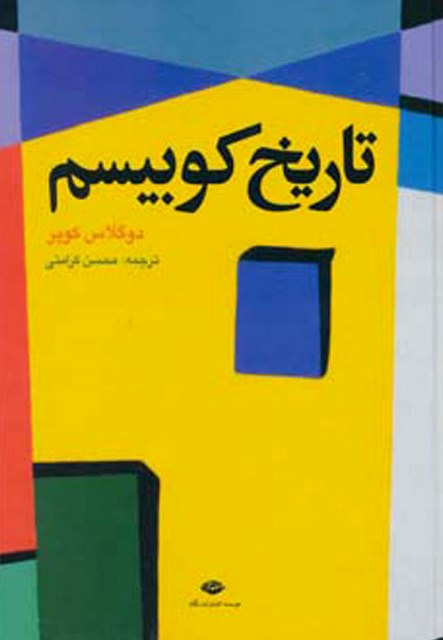تاریخ کوبیسم نویسنده دوگلاس کوپر مترجم محسن کرامتی