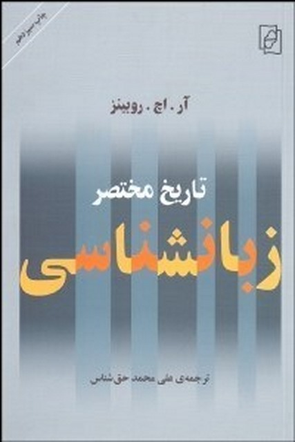 تاريخ مختصر زبان‌ شناسي نویسنده آر. اچ. روبينز مترجم علی محمد حق شناس