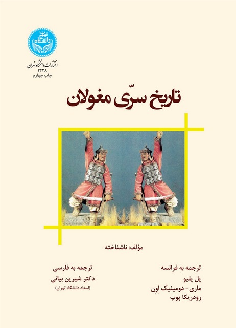 تاریخ سری مغولان نویسنده پل پلیو مترجم شیرین بیانی