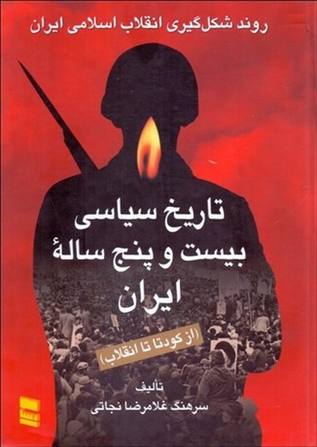 تاریخ 25 ساله سیاسی ایران نویسنده غلامرضا نجاتی