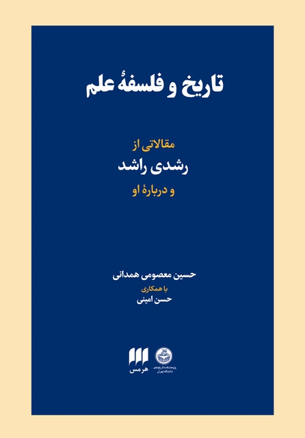 تاریخ و فلسفه علم: مقالاتی از رشدی راشد و درباره او نویسنده حسین معصومی همدانی و حسن امینی