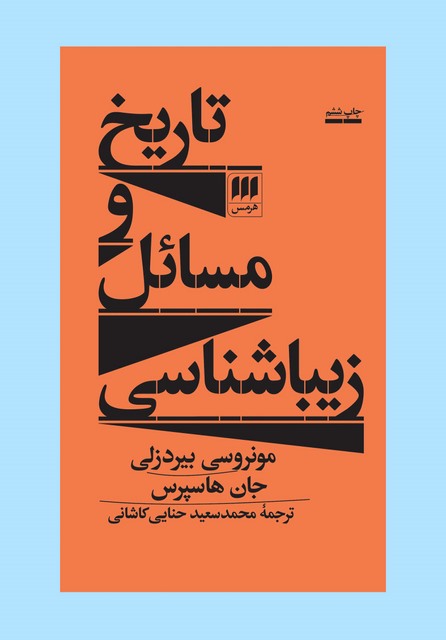 تاریخ و مسائل زیباشناسی نویسنده مونروسی بیردزلی و جان هاسپرس مترجم محمدسعید حنایی کاشانی