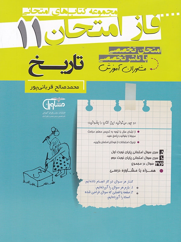 تاریخ یازدهم فاز امتحان