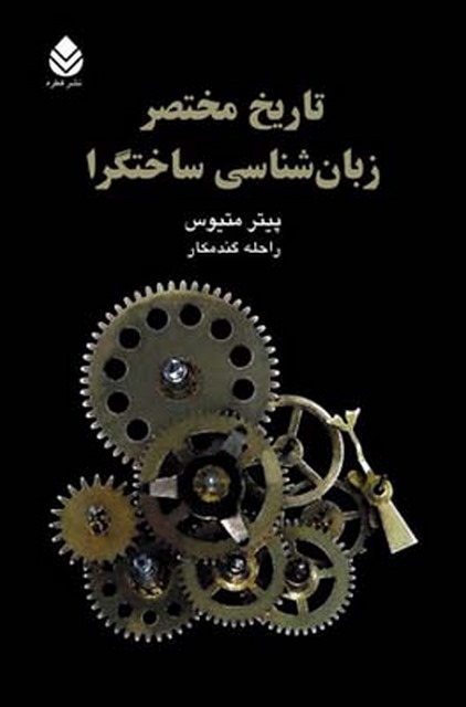 تاریخ مختصر زبان شناسی ساختگرا نویسنده پیتر متیوس مترجم راحله گندمکار