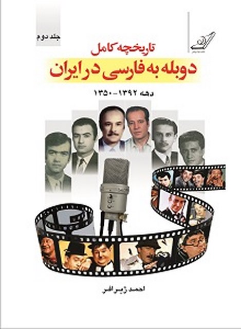 تاریخچه دوبله به فارسی در ایران نویسنده احمد ژیافر
