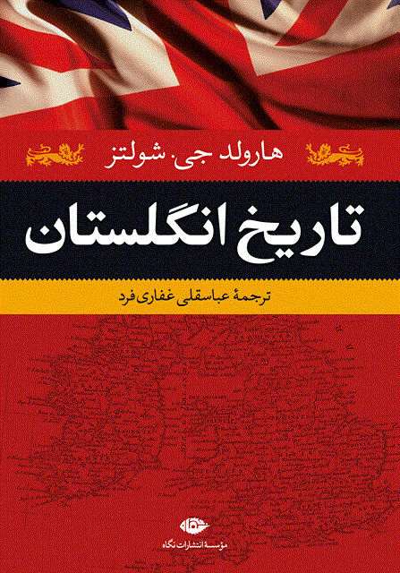 تاریخ انگلستان نویسنده هارولد جی شولتز مترجم عباسقلی غفاری فرد