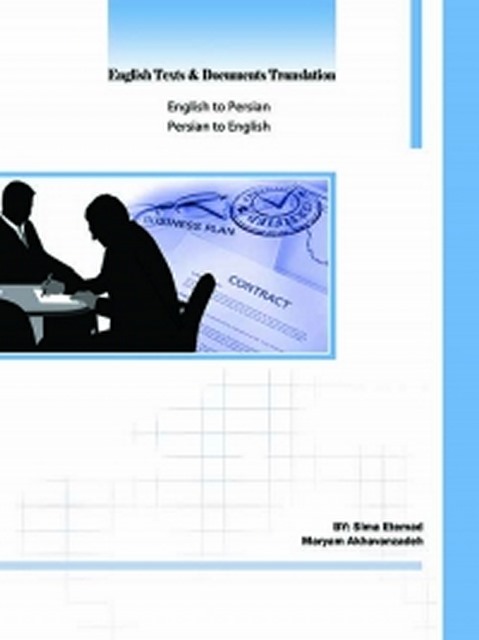 ترجمه آثار مکتوب و متون رسمی انگلیسی(انگلیسی به فارسی- فارسی به انگلیسی) نویسنده سیما اعتماد و مریم اخوان زاده