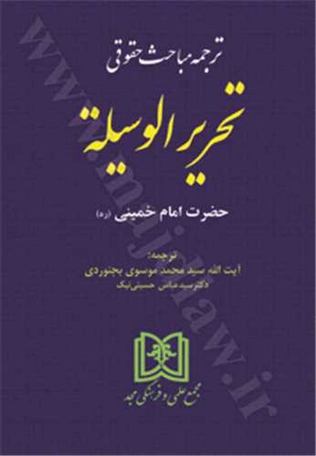 ترجمه مباحث حقوقی تحریرالوسیله امام خمینی (ره) مترجم عباس حسینی نیک و محمد موسوی بجنوردی