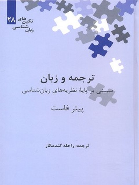 ترجمه و زبان نویسنده پیتر فاست ترجمه راحله گندمکار نشر علمی