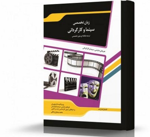 ترجمه مقابله ای زبان تخصصی سینما و کارگردانی انتشارات اندیشه ارشد