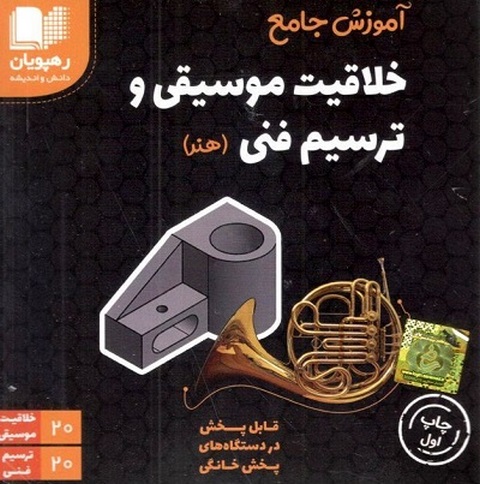 DVD آموزش جامع خلاقیت موسیقی و ترسیم فنی رهپویان دان