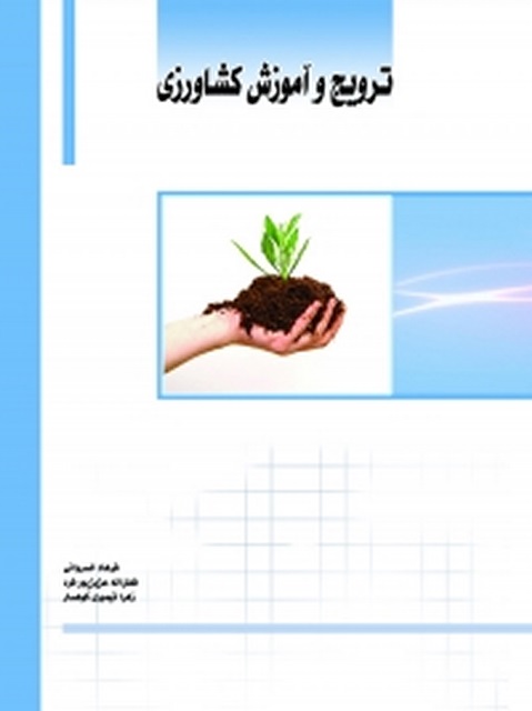 ترویج و آموزش کشاورزی نویسنده فرهاد خسروانی ، فضل‌اله عزیزپورفرد و زهرا تیموری کوهسار