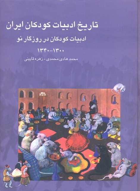 تاریخ ادبیات کودکان ایران هفت نویسنده محمدهادی محمدی نشر چیستا 