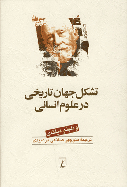  تشکل جهان تاریخی در علوم انسانی
