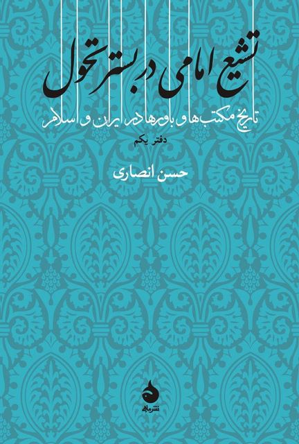تشیع امامی در بستر تحول دفتر اول نویسنده حسن انصاری