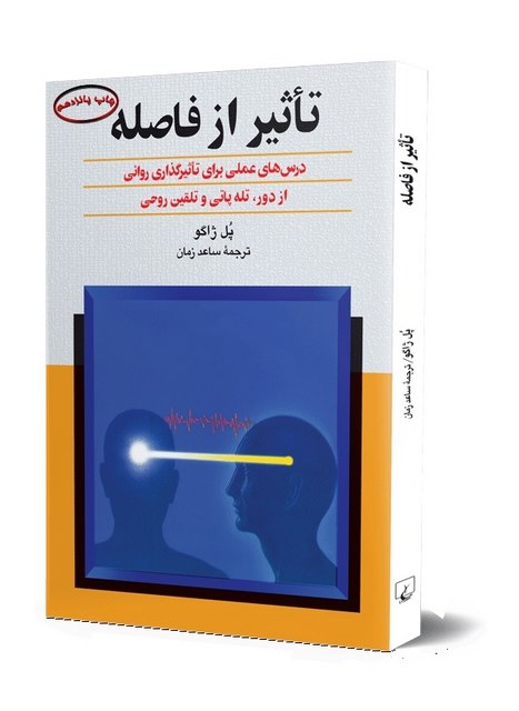 تاثیر از فاصله انتشارات ققنوس