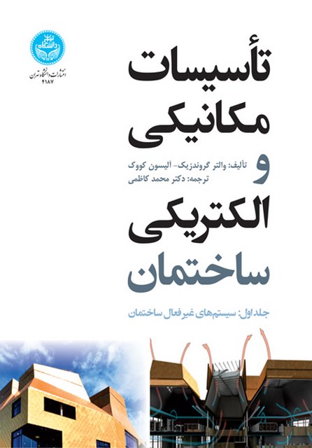 تاسیسات مکانیکی و الکتریکی ساختمان جلد اول نویسنده والتر گرندزیک مترجم محمد کاظمی