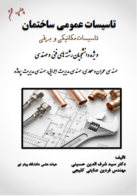 کتاب تاسیسات عمومی ساختمان سید شرف الدین حسینی