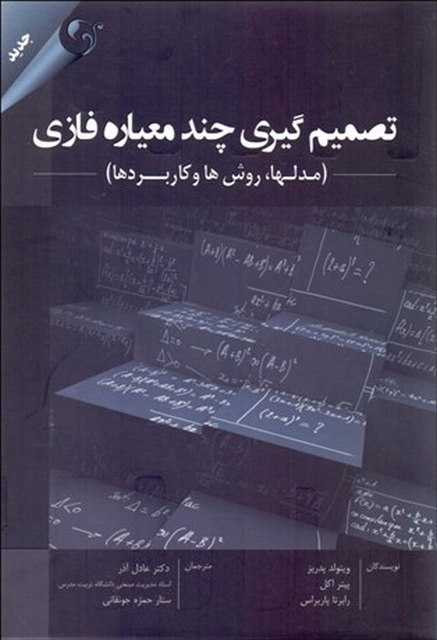 تصمیم گیری چند معیاره فازی نویسنده ويتولد پدريز و پيتر اكل و رابرتا پاريراس مترجم عادل آذر و ستار حمزه