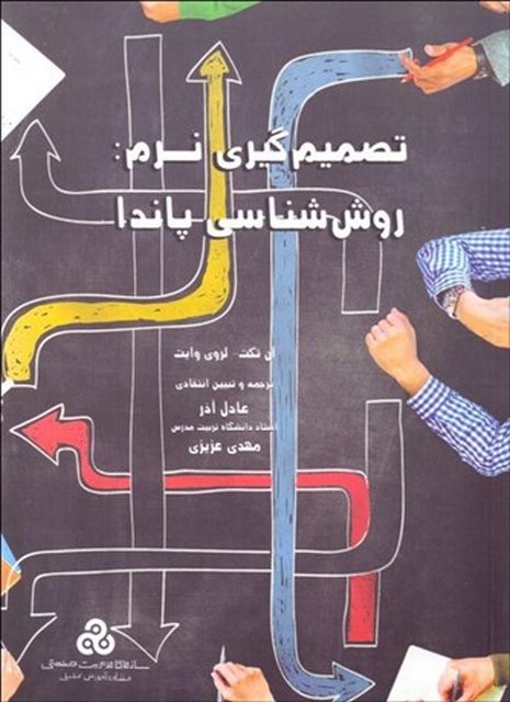 تصمیم گیری نرم نویسنده آن تکت و لروی وایت مترجم عادل آذر و مهدی عزیزی