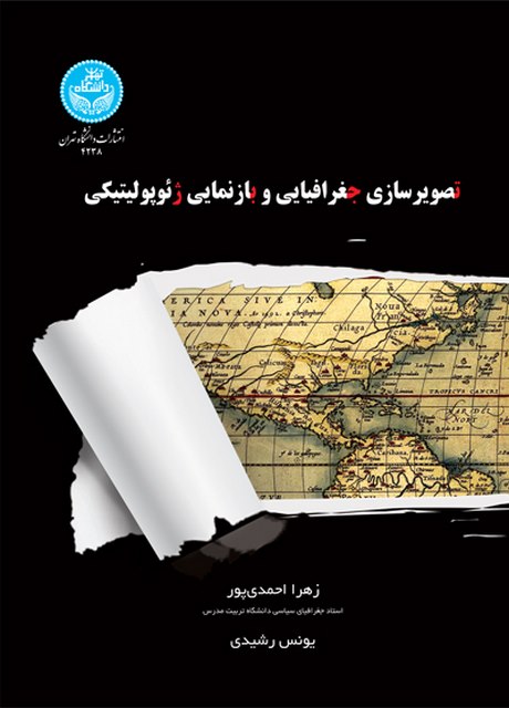 تصویرسازی جغرافیایی و بازنمایی ژئوپولیتیکی نویسنده زهرا احمدی پور و یونس رشیدی