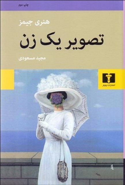 تصویر یک زن نویسنده هنری جیمز مترجم مجید مسعودی