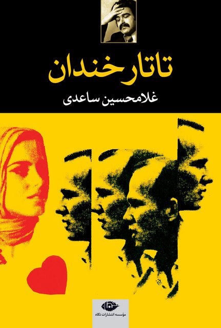 تاتار خندان نویسنده غلامحسین ساعدی